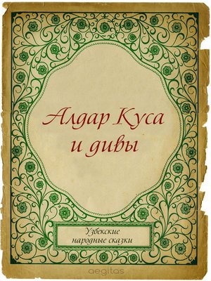 cover image of Алдар Куса и дивы